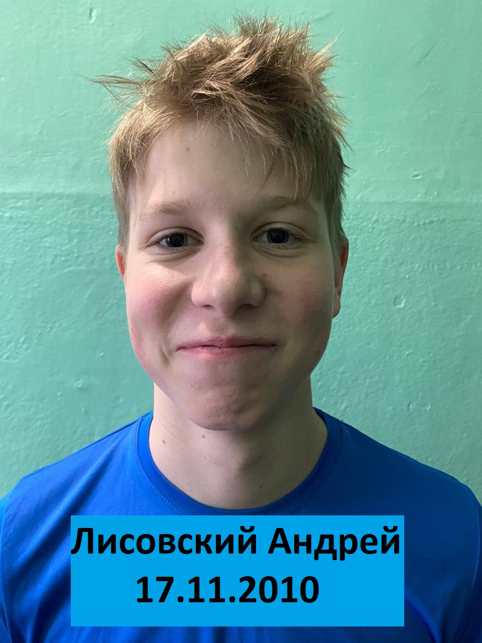 Лисовский Андрей Игоревич