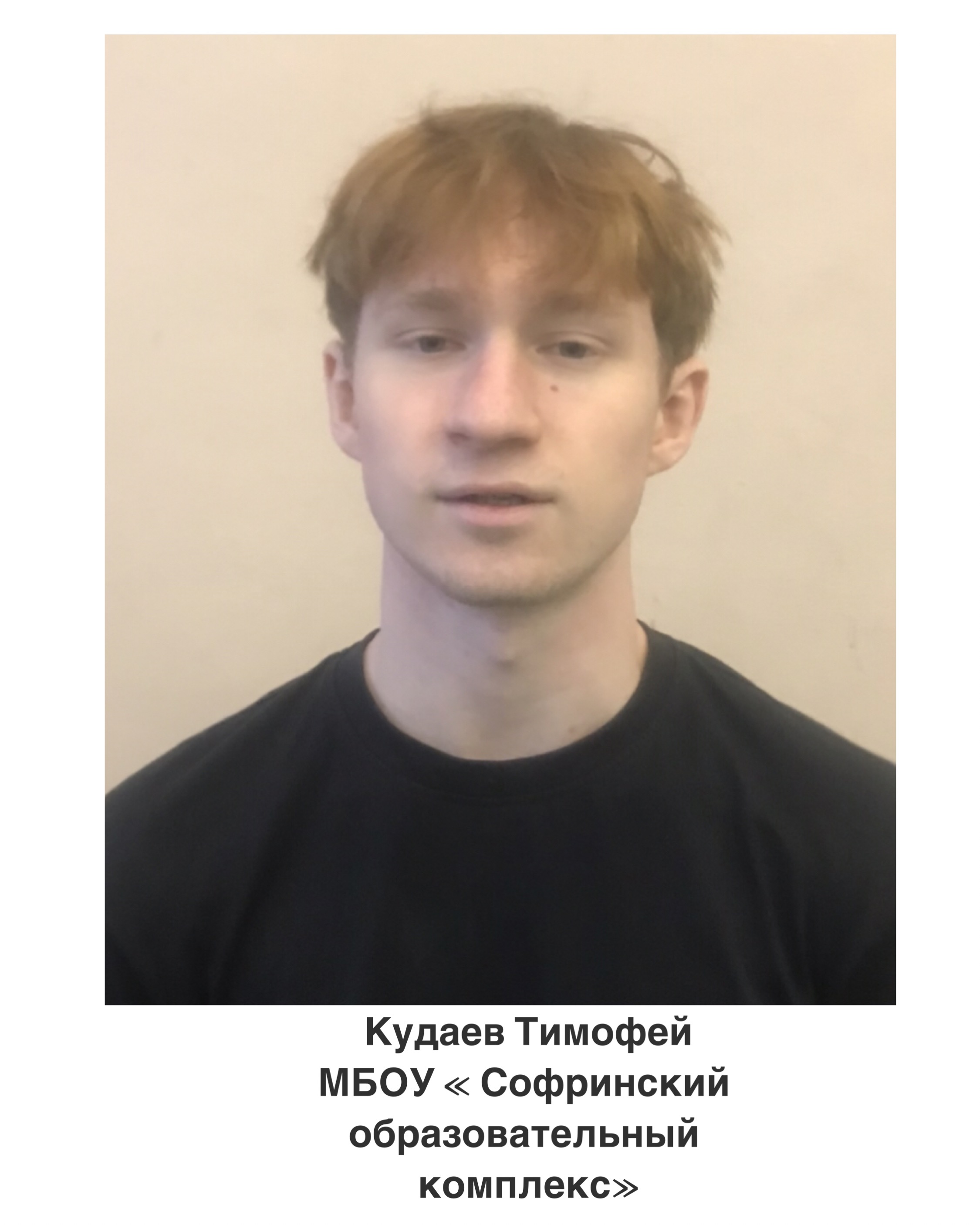 Кудаев Тимофей Александрович