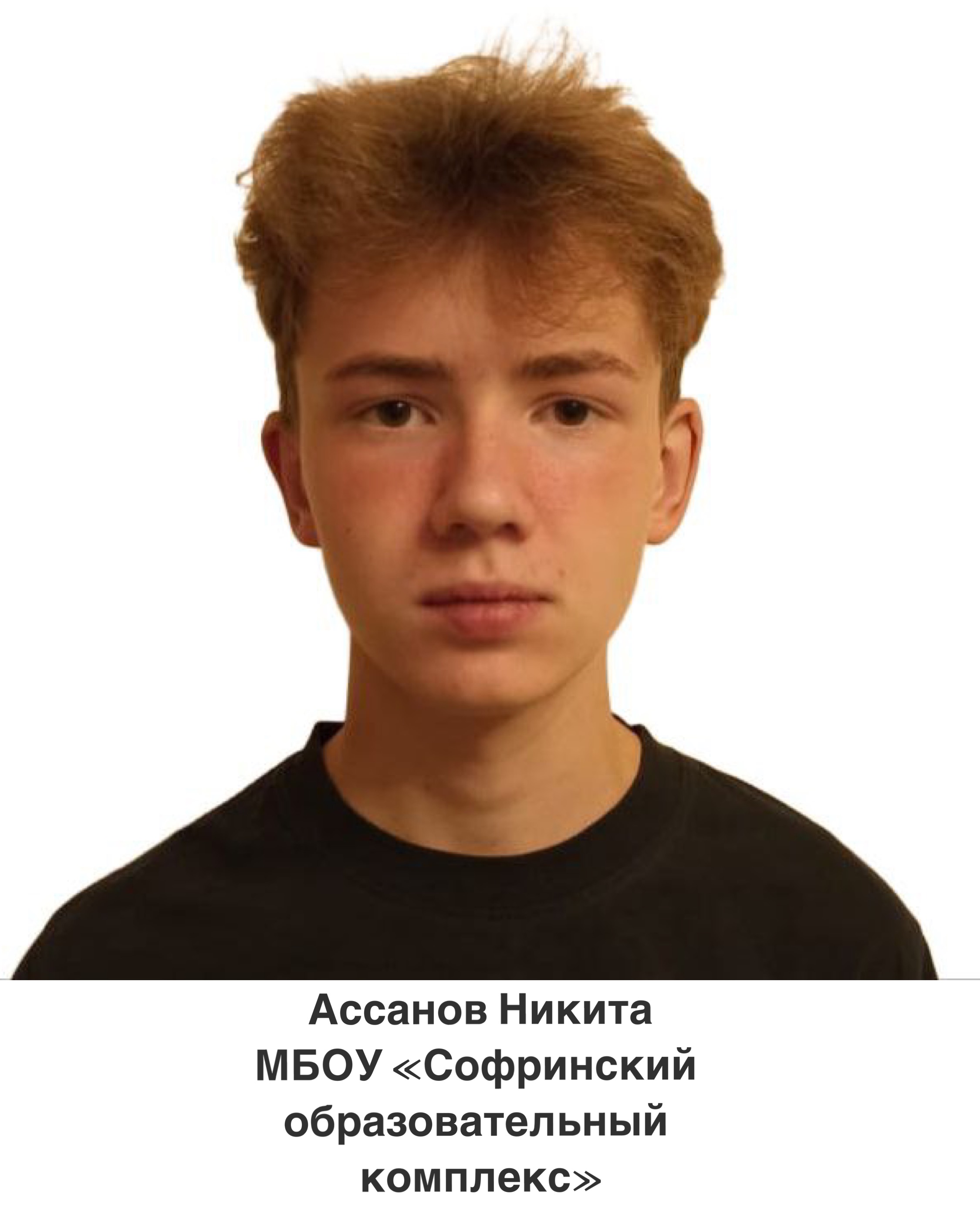 Ассанов Никита Максимович