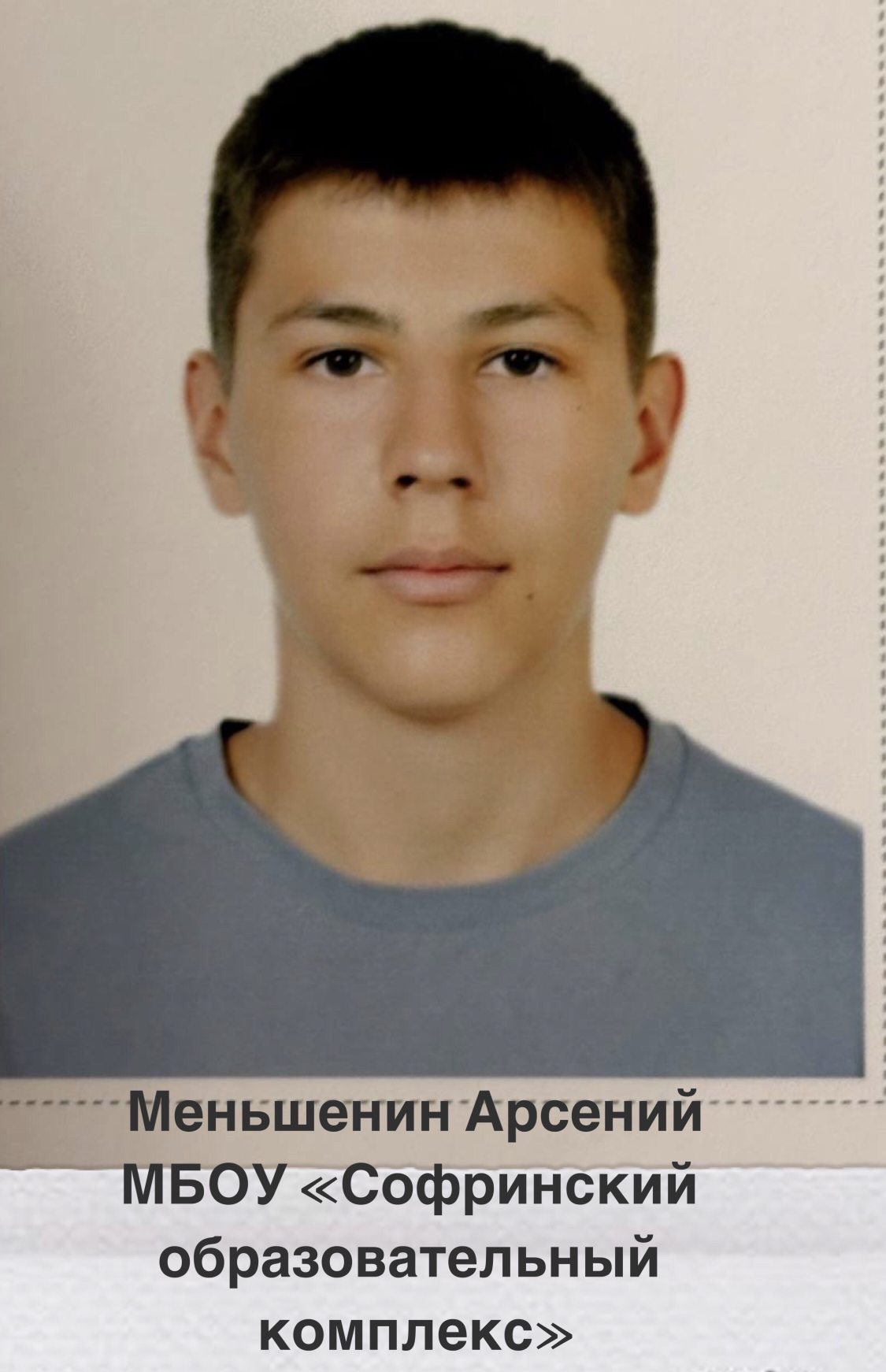 Меньшенин Арсений Александрович