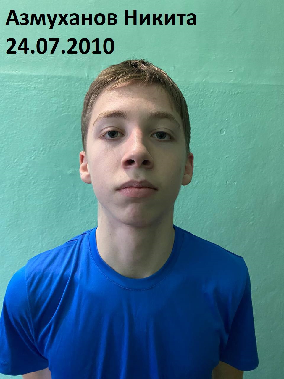 Азмуханов Никита Алексеевич